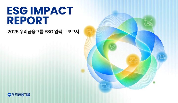 우리금융 "지난해 ESG 경영으로 사회적 가치 6조 창출"