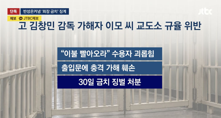 고 김창민 영화감독을 폭행해 사망에 이르게 한 가해자가 교도소에서 '금치' 처분을 받았다. (사진=JTBC 뉴스 캡처) *재판매 및 DB 금지