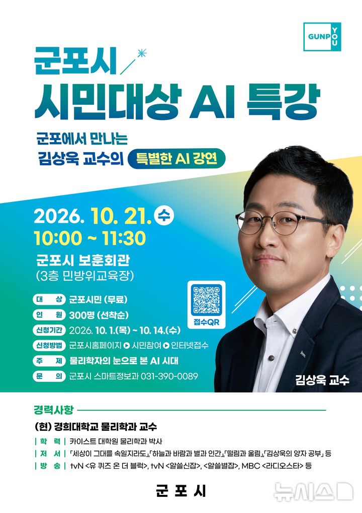 [군포=뉴시스] 시민대상 인곤지능(AI)특강 개최 안내 홍보물. (홍보물=군포시 제공). 2026.09.30. photo@newsis.com