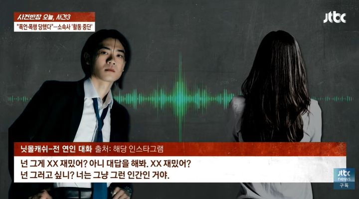 [서울=뉴시스] 크리에이터 닛몰캐쉬. 전 연인이 폭언과 신체적 폭력을 당했다고 주장한 가운데, 소속사는 관련 내용 중 부적절한 언행이 있었음을 확인했다고 밝혔다. (사진=JTBC '사건반장' 캡처)