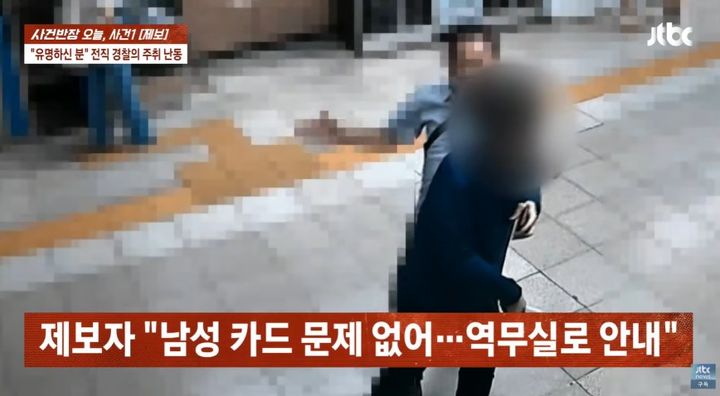 [서울=뉴시스] 전직 경찰관이 지하철 역사에서 난동을 부리고 사회복무요원을 폭행한 사연이 전해졌다. (사진 출처=JTBC '사건반장' 캡처)