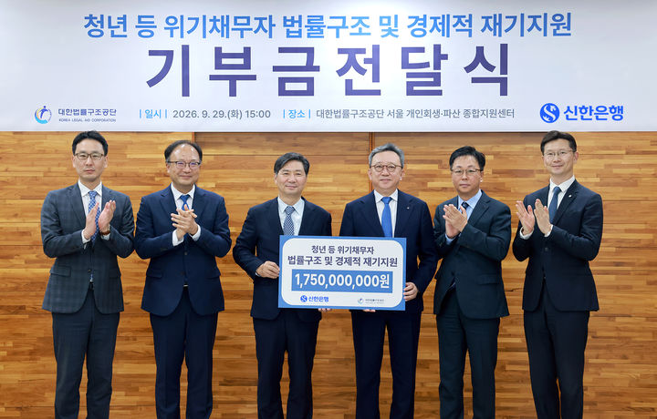 29일 서울 개인회생파산종합지원센터에서 정상혁 신한은행장(오른쪽 세 번째)이 김영진 대한법률구조공단 이사장(왼쪽 세 번째)에게 기부금을 전달하고 있다. (사진=신한은행 제공) *재판매 및 DB 금지