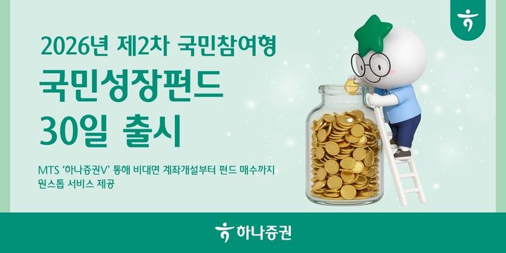 하나증권, 2차 국민참여형 국민성장펀드 출시
