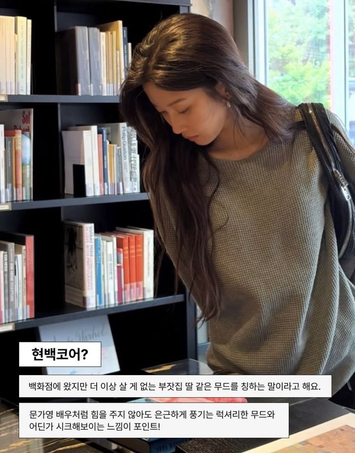 [서울=뉴시스] 한 패션 매거진 인스타그램에 소개된 ‘현백코어’ 스타일. 과하게 꾸미기보다 자연스럽고 여유로운 분위기를 강조한다. (사진출처: 인스타그램 캡처)2026.09.30.