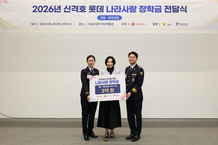 롯데장학재단은 전날 중구 서소문성지 역사박물관에서 '2026년 신격호 롯데 나라사랑 장학금(경찰·해양경찰) 전달식'을 열고, 경찰·해양경찰 자녀에게 장학금 총 3억원을 지원한다고 30일 밝혔다. *재판매 및 DB 금지
