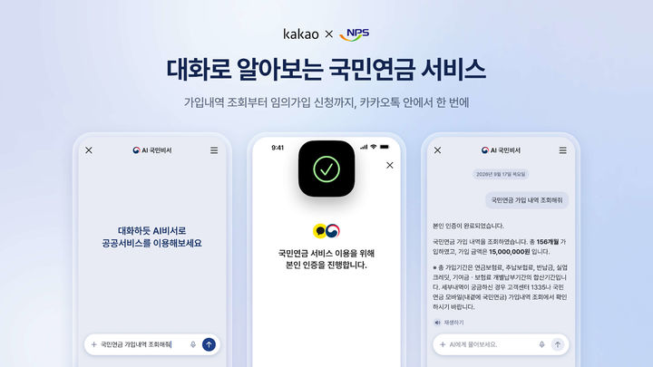 [서울=뉴시스] 카카오는 행정안전부와 시범 운영 중인 대화형 공공서비스 'AI 국민비서'에 국민연금 서비스를 연계했다고 30일 밝혔다. 2026.09.30. (사진=카카오 제공) *재판매 및 DB 금지