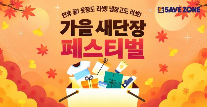 세이브존이 10월 징검다리 연휴를 맞아 '가을 새 단장 페스티벌'을 열고 가을 쇼핑 수요 잡기에 나선다고 30일 밝혔다. *재판매 및 DB 금지