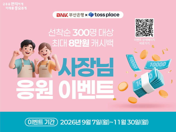 [부산=뉴시스] BNK부산은행은 올 11월30일까지 '부산은행×토스플레이스 사장님 응원 이벤트'를 진행한다고 30일 밝혔다. (사진=부산은행 제공) 2026.09.30. photo@newsis.com *재판매 및 DB 금지