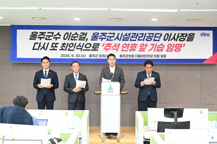 [울산=뉴시스] 유재형 기자 = 더불어민주당 소속 울산 울주군의원들은 30일 울주군청에서 기자회견을 열고 최인식 시설관리공단 이사장 임명에 대해 '밀실·꼼수 인사'라고 비판했다. 2026.09.30.you00@newsis.com *재판매 및 DB 금지