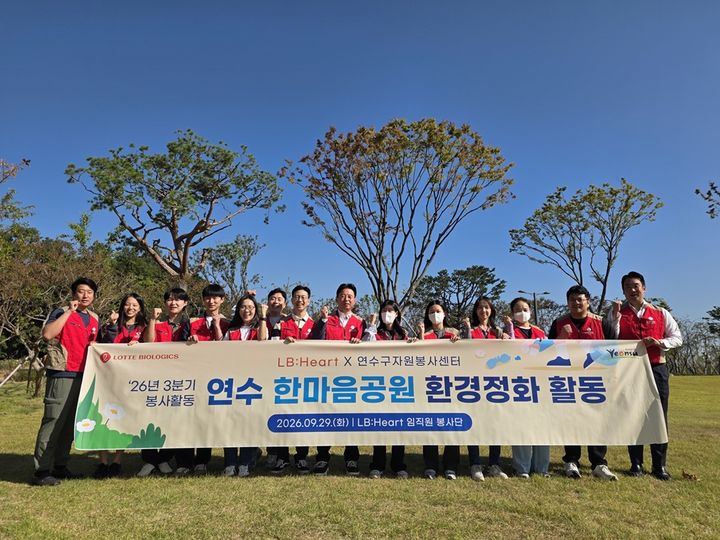 [서울=뉴시스] 롯데바이오로직스 임직원 봉사단이 지난 29일 지역사회 환경정화활동을 실시했다. (사진=롯데바이오로직스 제공) 2026.09.30. photo@newsis.com *재판매 및 DB 금지