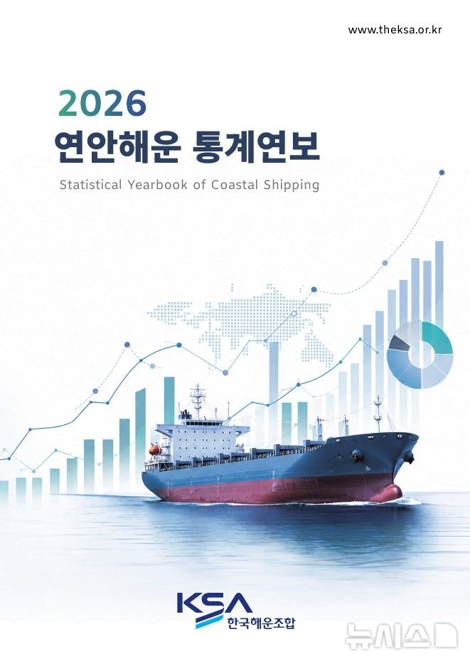 [서울=뉴시스] 2026 연안해운 통계연보.
