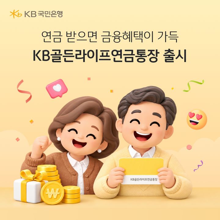 KB국민은행, 최고 3.1% 연금수령 파킹통장 출시