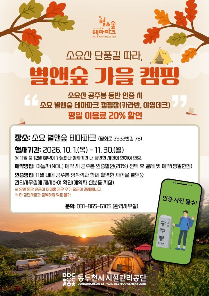 [동두천=뉴시스] 소요산 단풍길 따라, 별앤숲 가을캠핑' 할인 행사. (사진=동두천시 제공) 2026.09.30 photo@newsis.com *재판매 및 DB 금지