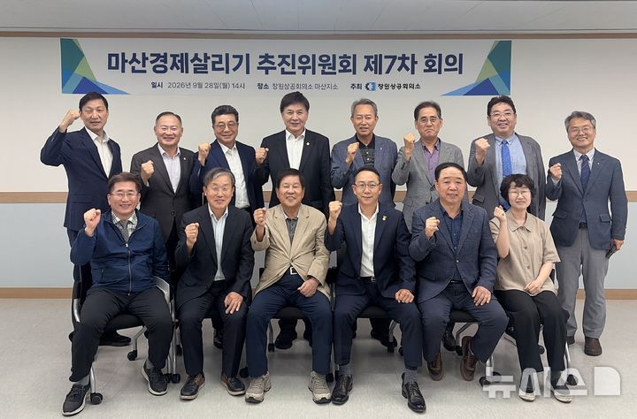 [창원=뉴시스]마산경제살리기 추진위원회가 지난 28일 오후 창원상공회의소 마산지소에서 제7차 회의를 마친 후 기념촬영하고 있다.(사진=창원상의 제공) 2026.09.30. photo@newsis.com