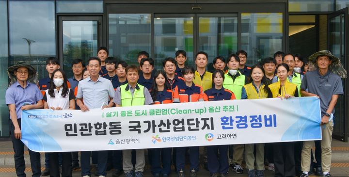 [울산=뉴시스] 고려아연 온산제련소는 울산시, 한국산업단지공단 울산지역본부와 함께 지난 29일 울산 울주군 온산국가산업단지(온산국가산단) 내 고려아연 사거리 일원에서 진행된 올해 3분기(7~9월) 국가산단 환경정비 활동에 참여해 쾌적하고 안전한 산업단지 환경 조성에 힘 보탰다. (사진=고려아연 제공) 2026.09.30. photo@newsis.com *재판매 및 DB 금지