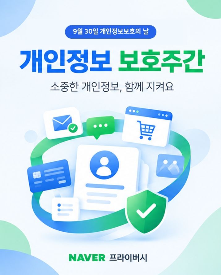 [서울=뉴시스] 네이버는 30일 '개인정보 보호의 날'을 맞아 사업자 회원과 이용자, 임직원을 대상으로 개인정보 보호 캠페인과 참여 행사를 진행한다고 밝혔다. 2026.09.30. (사진=네이버 제공) *재판매 및 DB 금지
