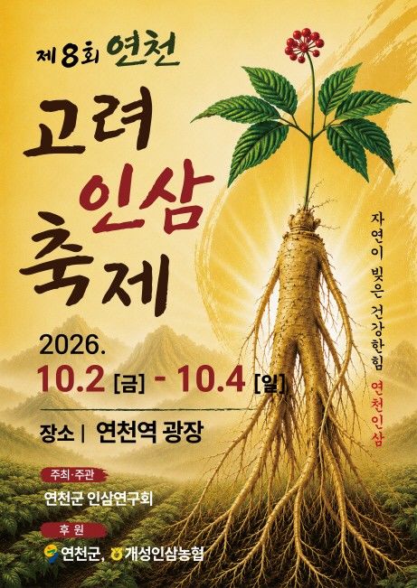 [연천=뉴시스] 제8회 연천 고려인삼 축제. (사진-연천군 제공) 2026.09.30 photo@newsis.com *재판매 및 DB 금지