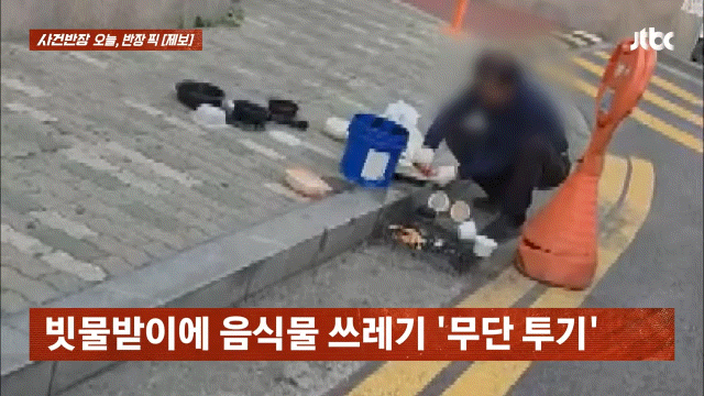 [서울=뉴시스] 서울의 한 오피스텔 경비원이 음식물 쓰레기를 빗물받이에 무단 투기하는 모습이 포착됐다. (사진=JTBC '사건반장' 캡처) *재판매 및 DB 금지
