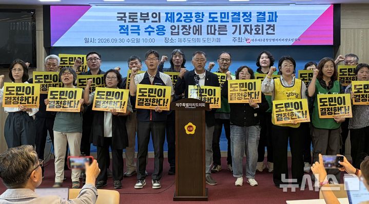 [제주=뉴시스] 오영재 기자 = 제주제2공항강행저지비상도민회의가 30일 오전 제주도의회 도민카페에서 기자회견을 하고 있다. 2026.09.30. oyj4343@newsis.com
