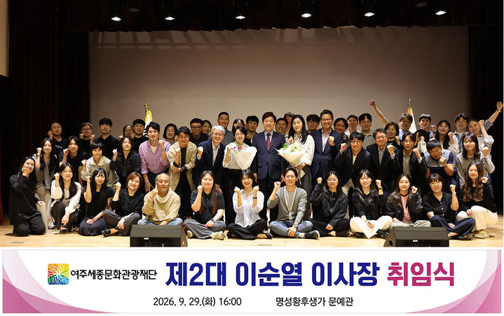 [여주=뉴시스] 이순열 여주세종문화관광재단 이사장 취임식(사진=여주세종문화관광재단 제공) 2026. 09. 30. photo@newsis.com *재판매 및 DB 금지