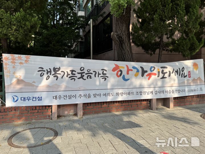 [서울=뉴시스] 남훈 인턴기자=대우건설이 수주를 추진하고 있는 여의도 화랑아파트 단지에 명절 인사를 전하는 현수막을 설치했다. 2026.09.30