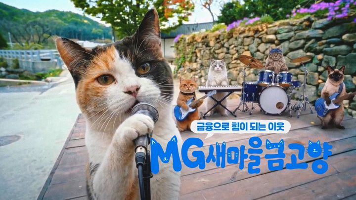 새마을금고, 'MG새마을금고양' 유튜브 조회 1000만 돌파