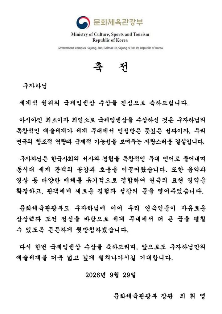 [서울=뉴시스]최휘영 문화체육관광부 장관이 국제입센상을 수상한 구자하에 축전을 보냈다. (사진 = 최휘영 장관 SNS 캡처) 2026.09.30. photo@newsis.com&nbsp; *재판매 및 DB 금지