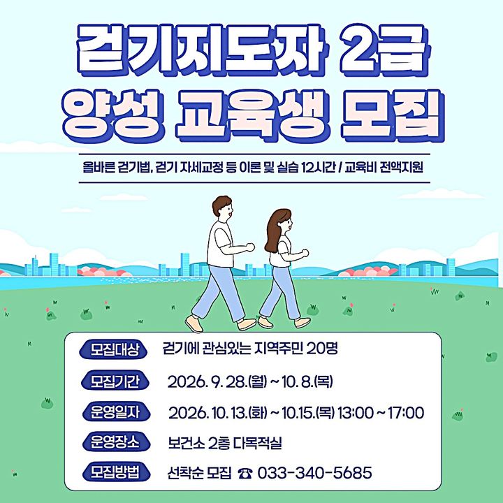 [횡성=뉴시스] 걷기지도자 2급 양성 교육생 모집. (사진=횡성군 제공) 2026.09.30. photo@newsis.com *재판매 및 DB 금지