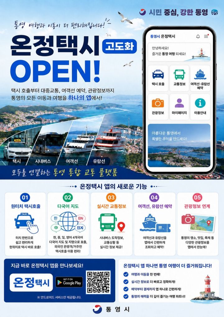 [통영=뉴시스] 신정철 기자= 경남 통영시는 오는 10월부터 전국 최초로 시내·시외버스와 택시는 물론 여객선, 유람선 등 해상 교통수단까지 하나의 앱에서 연계·호출·결제할 수 있는 ‘통합교통서비스(MaaS, Mobility as a Service)’를 운영한다고 30일 밝혔다.사진은 통합교통서비스 안내 포스터.(사진=통영시 제공).2026.09.30. photo@newsis.com *재판매 및 DB 금지