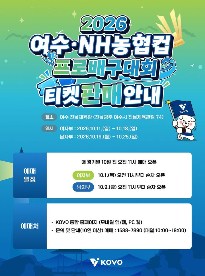 [서울=뉴시스] 2026 여수·NH농협컵 프로배구대회 티켓 판매 안내. (사진=한국배구연맹 제공) 2026.09.30. *재판매 및 DB 금지