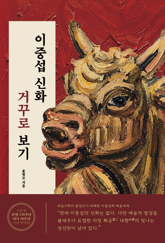 “천재 이중섭은 없다”…윤범모, 70년 ‘국민화가 신화’ 거꾸로 보기