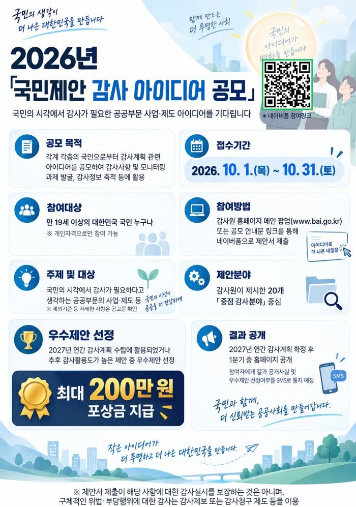[서울=뉴시스]감사원 국민제안 감사 아이디어 공모. *재판매 및 DB 금지