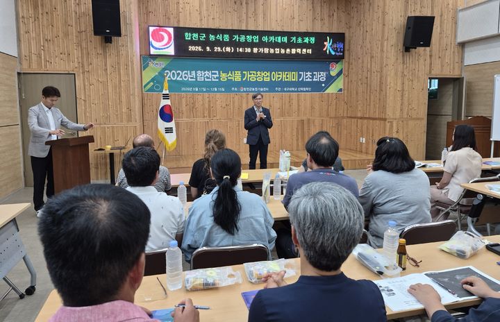 [합천=뉴시스] 합천군, 2026년 농식품 가공창업 아카데미(기초과정) 개강 (사진=합천군 제공) 2026. 09. 30. photo@newsis.com *재판매 및 DB 금지
