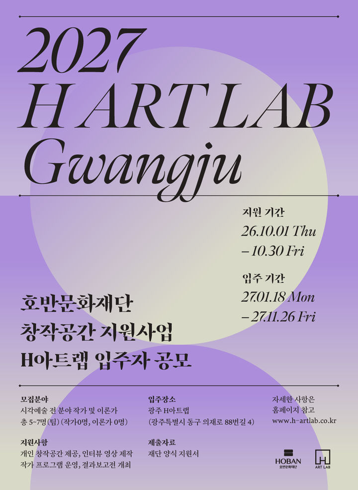 [서울=뉴시스] 호반문화재단, 창작공간 지원사업 ‘H아트랩’ 5기 모집 포스터. (자료=호반건설 제공) 2026.09.30. photo@newsis.com *재판매 및 DB 금지
