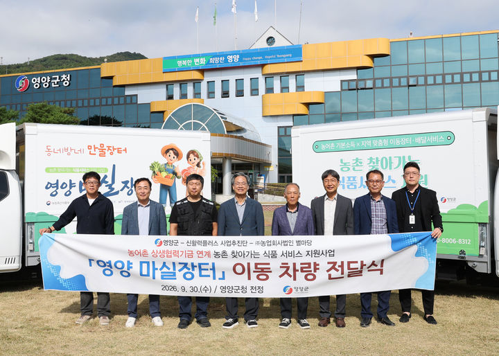 [영양=뉴시스] '영양 마실장터' 이동차량 전달식이 열리고 있다. (사진=영양군 제공) 2026.09.30.photo@newsis.com&nbsp; *재판매 및 DB 금지