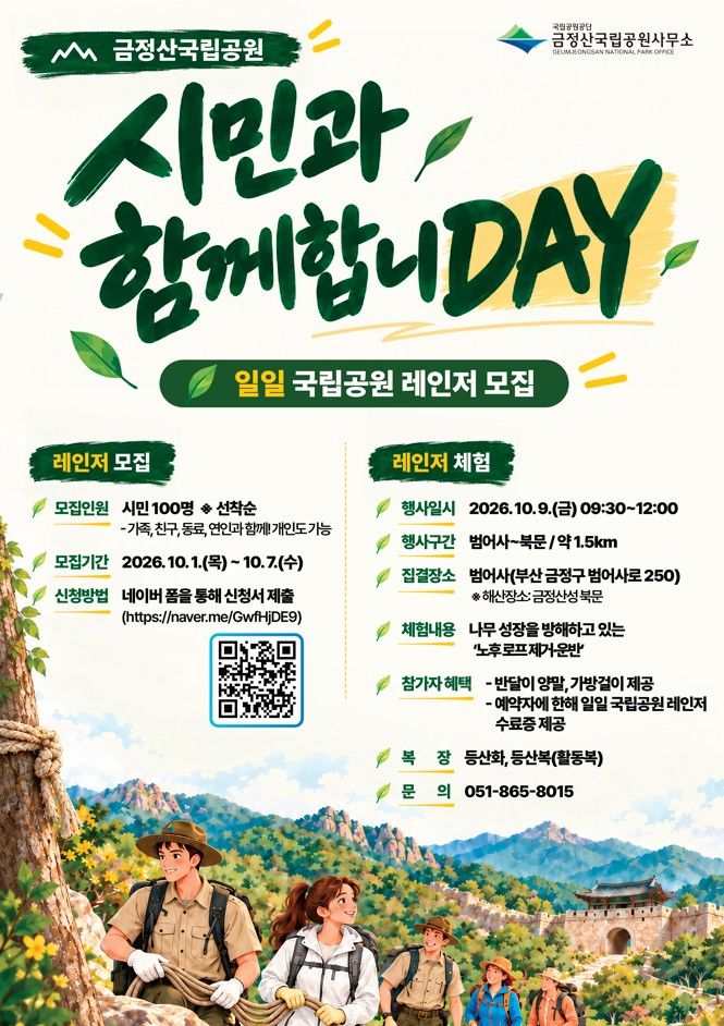 [부산=뉴시스]국립공원공단 금정산국립공원사무소는 내달 9일 시민과 함께하는 정비 사업 '시민과 함께 합니데이(DAY)'에 참여할 '일일 국립공원 레인저' 체험자 100명을 모집한다. (사진=금정산국립공원사무소 제공) 2026.09.30. photo@newsis.com *재판매 및 DB 금지