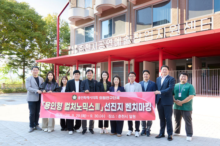 [용인=뉴시스] 경기 용인시의원 연구단체의 춘천시 문화·지역발전 사례 벤치마킹. (사진=용인시의회 제공) 2026.09.30. photo@newsis.com *재판매 및 DB 금지