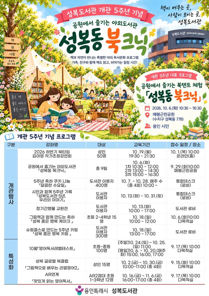[용인=뉴시스] 성복도서관 개관 5주년 기념 프로그램. (사진=성복도서관 제공) 2026.09.30. photo@newsis.com *재판매 및 DB 금지