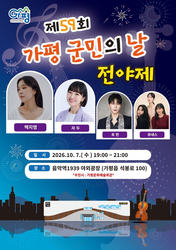가평군민의 날 전야제 행사 안내. (사진=가평군 제공) photo@newsis.com *재판매 및 DB 금지