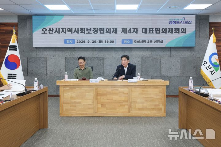 [오산=뉴시스] 오산시, 지역사회보장 대표협의체 회의 모습 (사진=오산시 제공) 2026.09.30.photo@newsis.com 