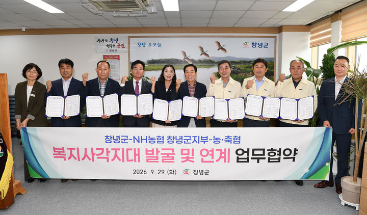 [창녕=뉴시스] 안지율 기자 = 창녕군-NH농협 군지부-관내 농축협 복지 사각지대 발굴 및 연계 업무협약 기념촬영을 하고 있다. (사진= 창녕군 제공) 2026.09.30. photo@newsis.com *재판매 및 DB 금지