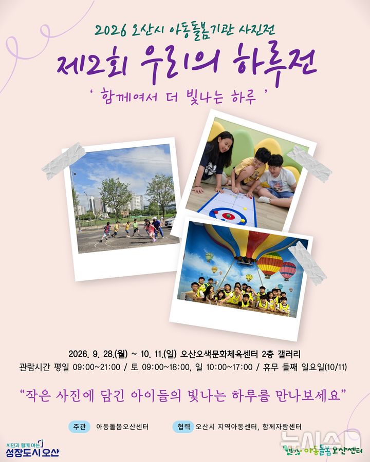 [오산=뉴시스] 오산시 아동돌봄오산센터, '제2회 우리의 하루전' 포스터 (사진=오산시 제공) 2206.09.30.photo@newsis.com 