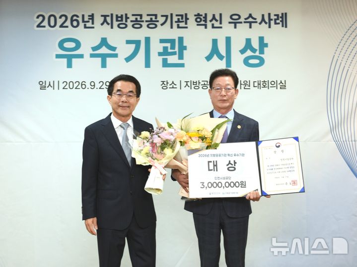 [인천=뉴시스] 김재보 인천시설공단 이사장(오른쪽) 등이 기념 촬영하고 있다. (사진=공단 제공) 2026.09.30. photo@newsis.com