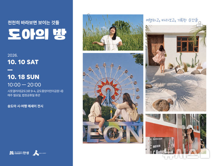 [안성=뉴시스] 안성시 시옷겔러리 송도아 작가의 시와 여행 에세이 특별전 포스터 (사진=인성시 제공) 2026.09.30.photo@newsis.com 