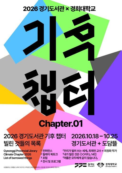 [수원=뉴시스] '2026 경기도서관 기후 챕터: 빌린 것들의 목록'(사진=경기도 제공) *재판매 및 DB 금지