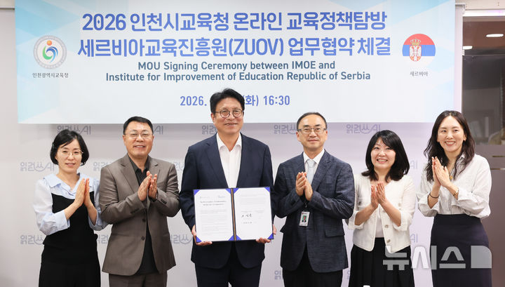 [인천=뉴시스] 인천시교육청이 세르비아교육진흥원과 교육협력 업무협약을 체결했다. (사진=인천시교육청 제공) 2026.09.30. photo@newsis.com