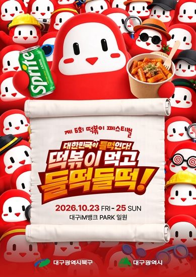 [대구=뉴시스] 제6회 떡볶이 페스티벌 안내 포스터. (사진=대구 북구 제공) 2026.09.30. photo@newsis.com *재판매 및 DB 금지