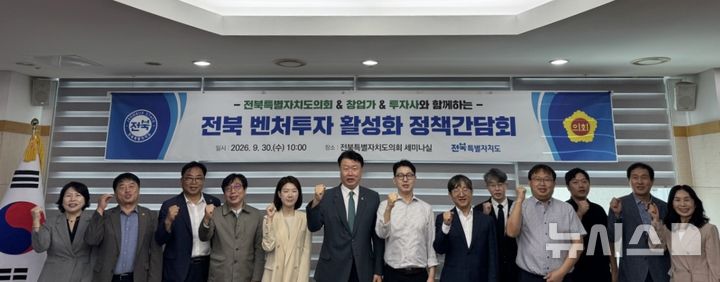 [전주=뉴시스] 30일 '전북 벤처투자 활성화 정책간담회' 참석자들이 기념촬영을 하고 있다. 2026.09.30 *재판매 및 DB 금지