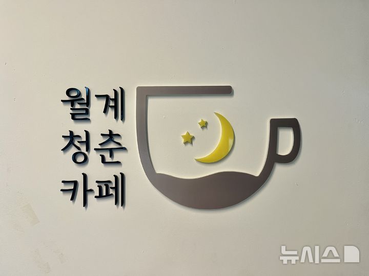 [서울=뉴시스]김하은·박지우 인턴기자 = 28일 찾은 서울시 노원구의 ‘월계청춘카페’ 내부 간판.2026.09.28.