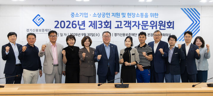 [수원=뉴시스] 30일 남양주 본점에서 열린 '2026년 제3회 고객자문위원회'. (사진=경기신보 제공) 2026.09.30. photo@newsis.com *재판매 및 DB 금지